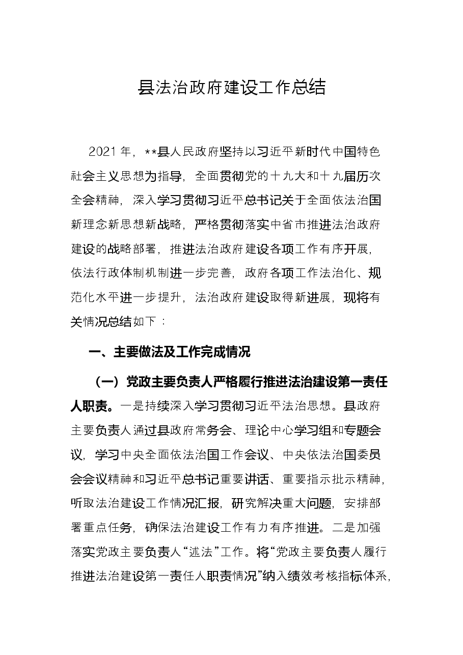 县法治政府建设工作总结.docx,第1页预览