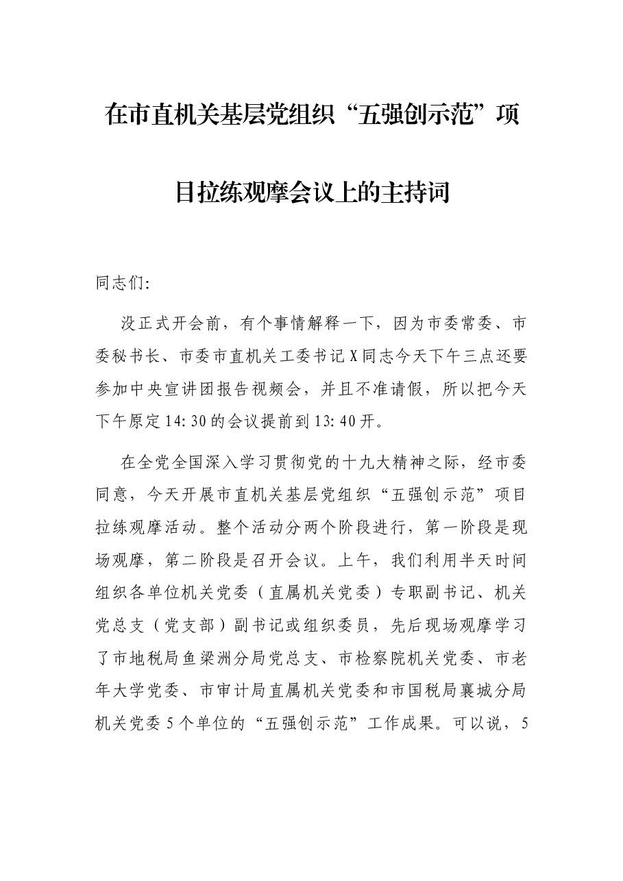 在市直机关基层党组织“五强创示范”项目拉练观摩会议上的主持词.docx,第1页预览