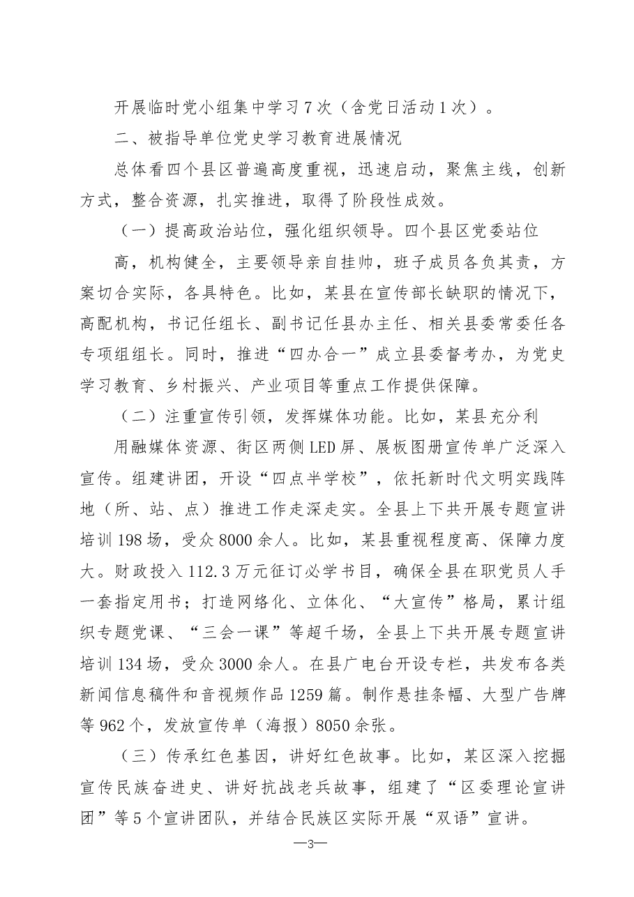 (13篇)党史学习教育巡回指导组汇报和主持总结讲话等全套资料.docx,第3页预览