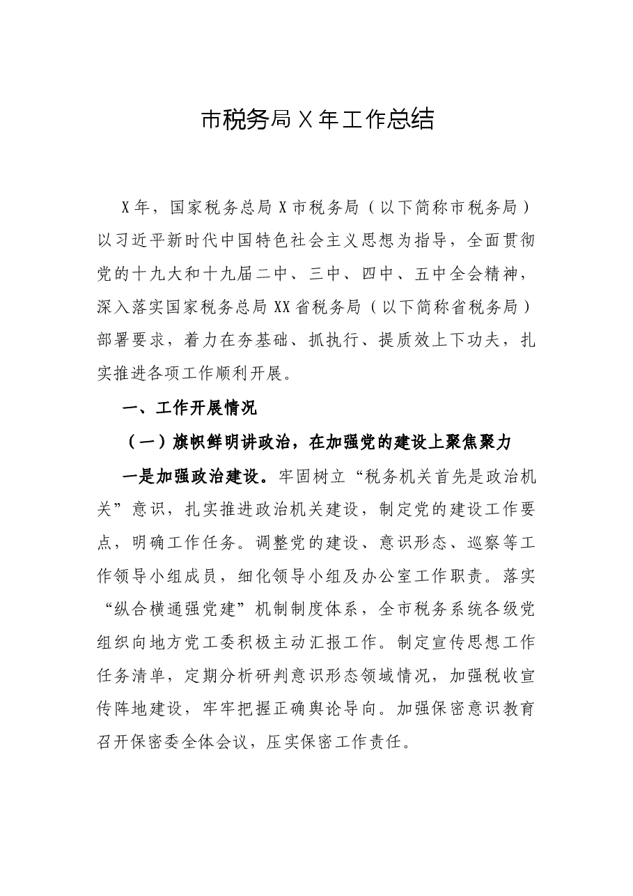 市税务局X年工作总结.docx,第1页预览