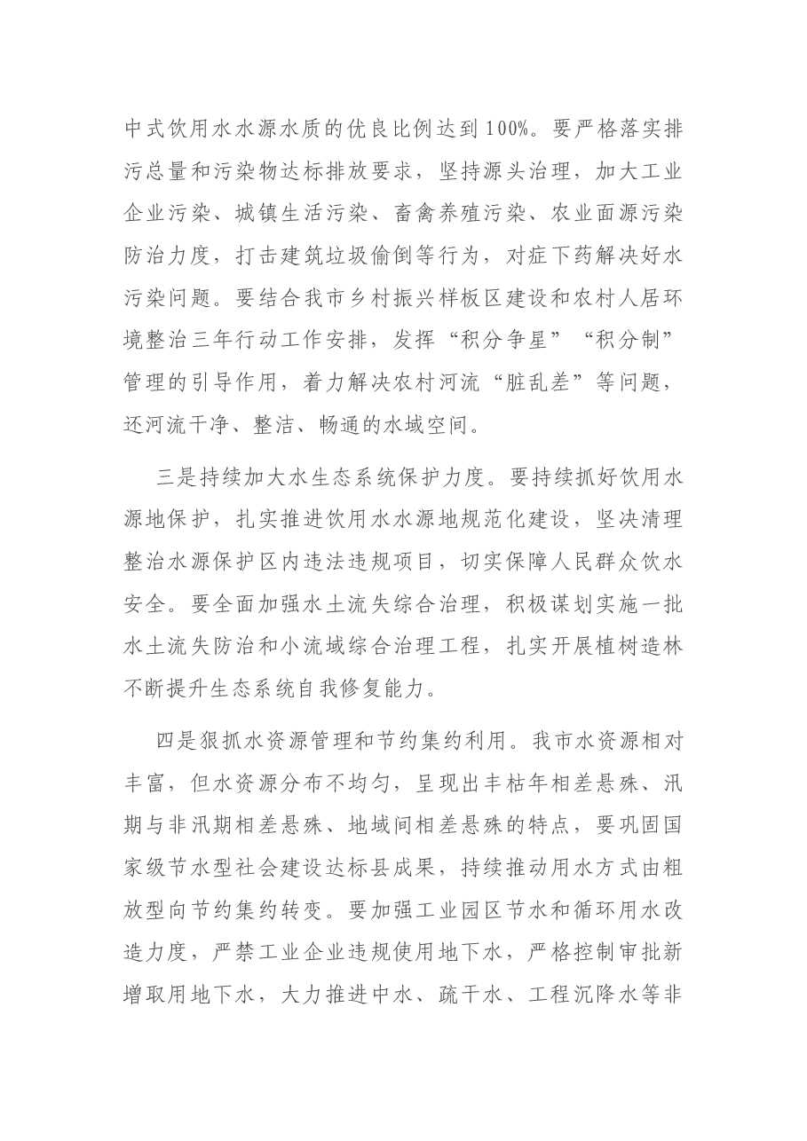 在全市总河湖长暨河湖长制工作推进会上的主持讲话.docx,第4页预览