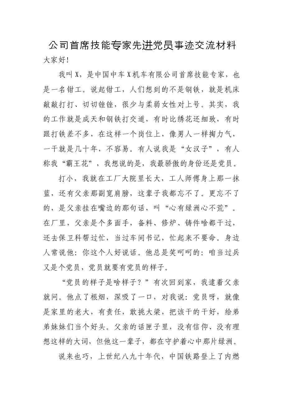 公司首席技能专家先进党员事迹交流材料.docx,第1页预览