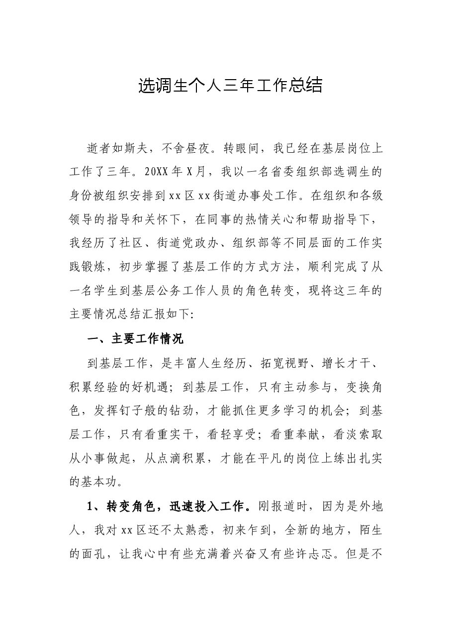 选调生个人三年工作总结.docx,第1页预览