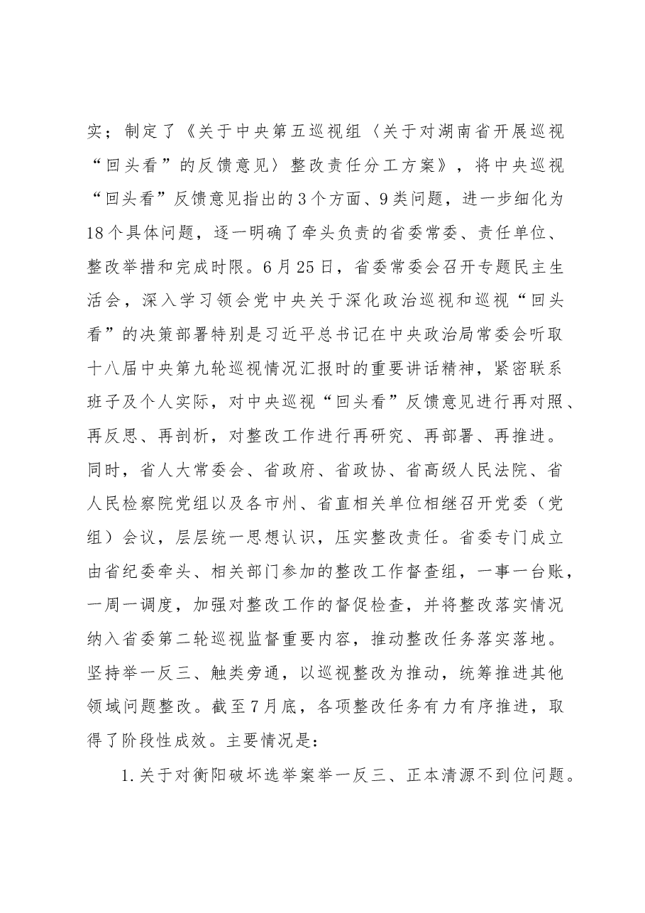 中共湖南省委关于巡视整改情况的通报.docx,第2页预览
