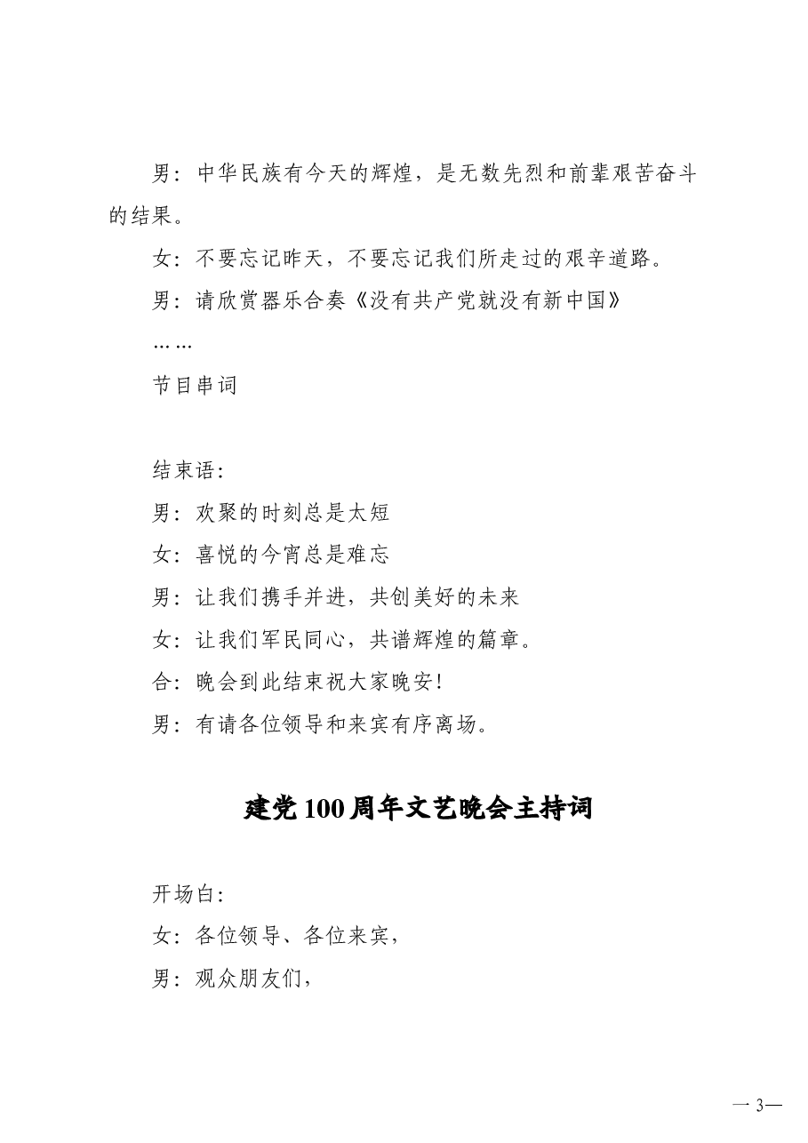 (2篇)庆祝建党100周年文艺晚会汇演主持词.docx,第3页预览