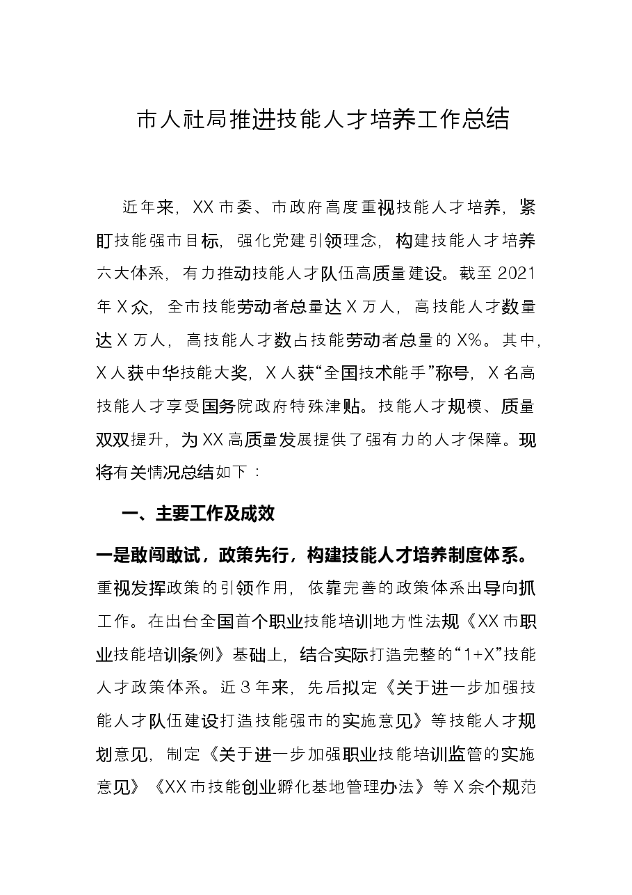 市人社局推进技能人才培养工作总结.docx,第1页预览