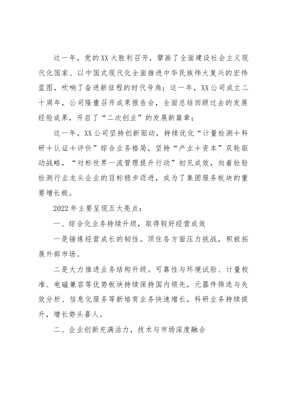 在XX公司2022年度总结表彰大会上的讲话.docx,第2页预览