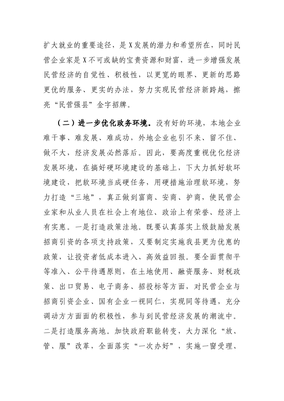 在全县推动民营经济高质量发展工作会议上的主持讲话.docx，第4页预览
