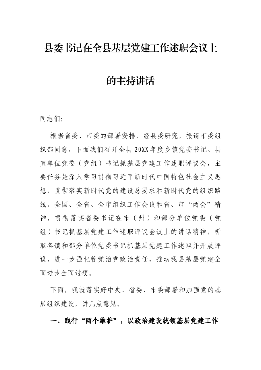 县委书记在全县基层党建工作述职会议上的主持讲话.docx,第1页预览