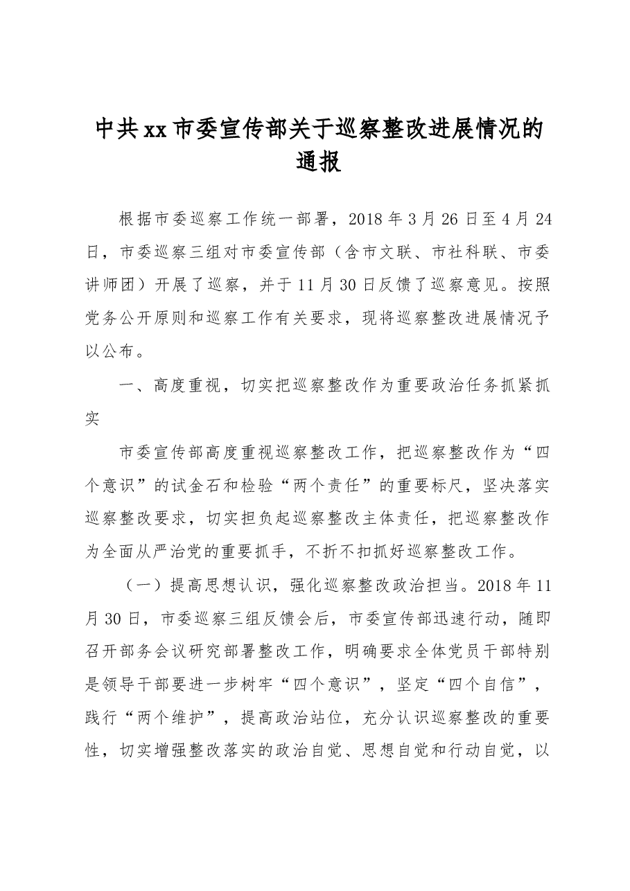 中共xx市委宣传部关于巡察整改进展情况的通报.docx,第1页预览