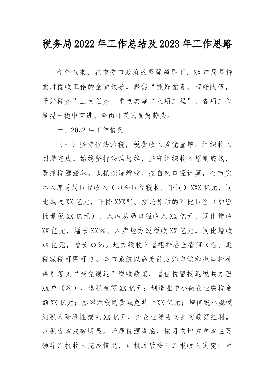 税务局2022年工作总结及2023年工作思路.docx,第1页预览