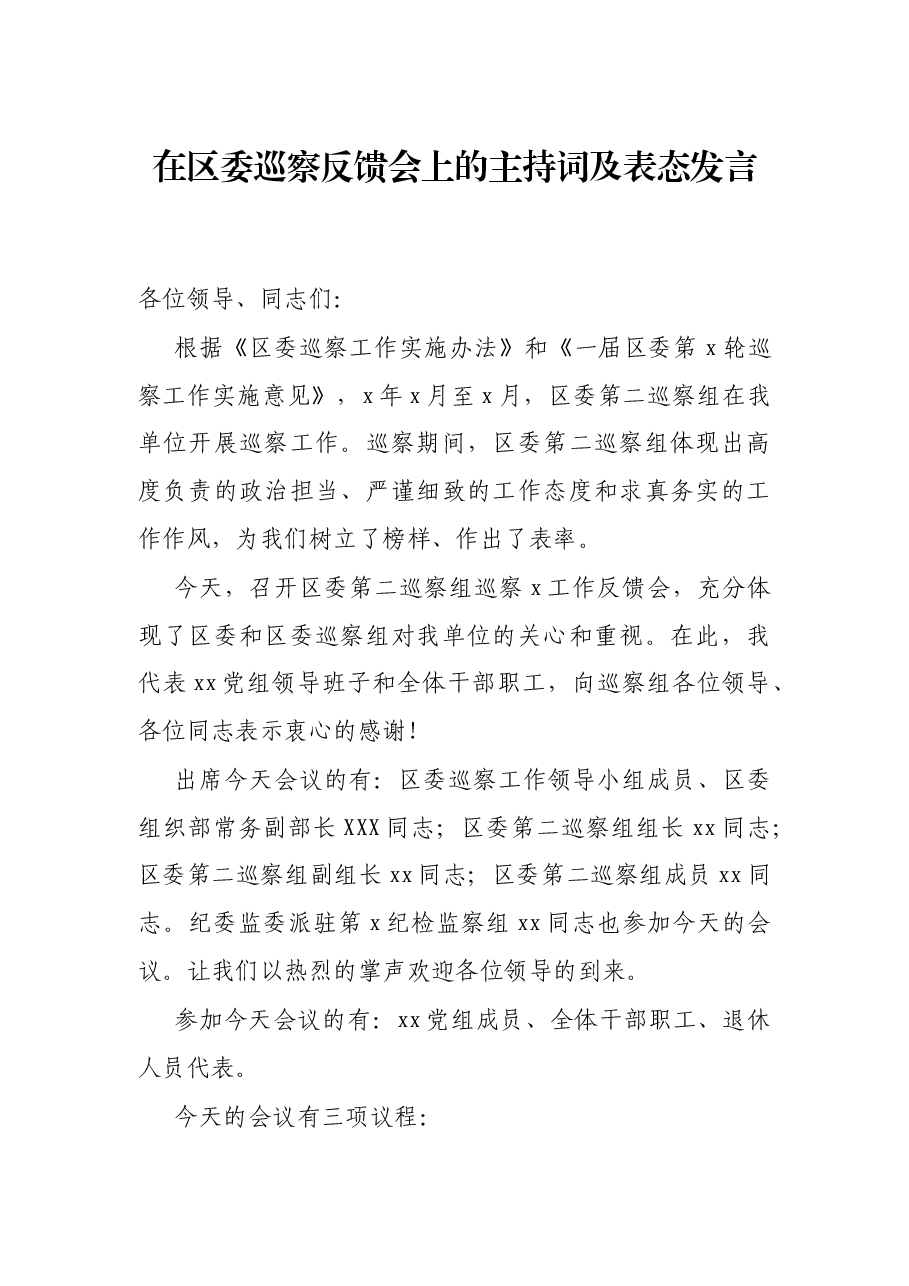 在区委巡察反馈会上的主持词及表态发言.docx,第1页预览