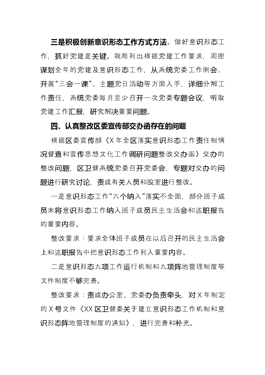 区卫健委X年度落实意识形态工作责任制工作总结.docx,第4页预览