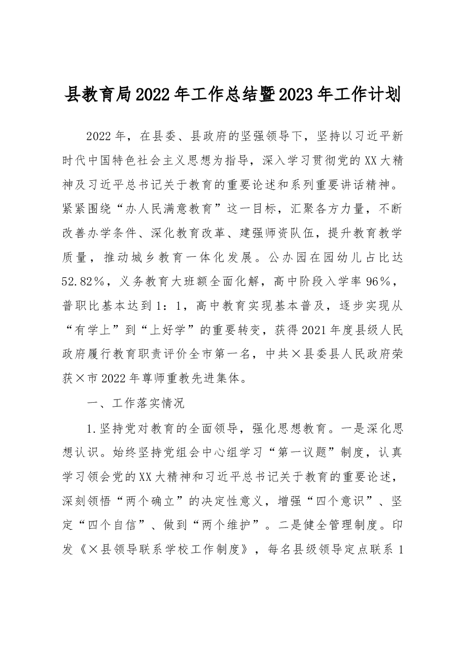 县教育局2022年工作总结暨2023年工作计划.docx,第1页预览