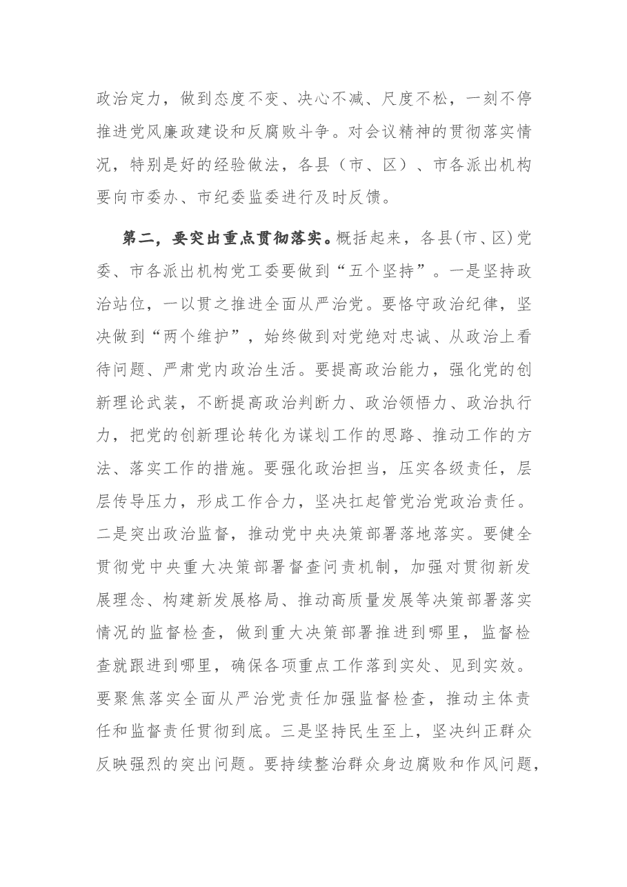 在市党风廉政建设责任制领导小组会议上的主持讲话.docx,第4页预览