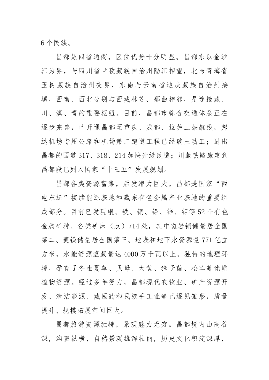 在昌都市招商引资推介会上的致辞.docx,第2页预览