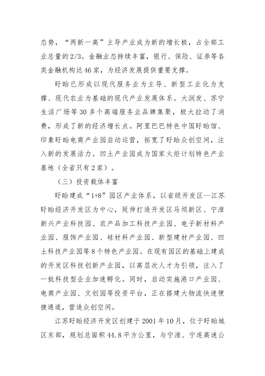 推介词:盱眙——千古龙飞池投资新沃土.docx,第4页预览