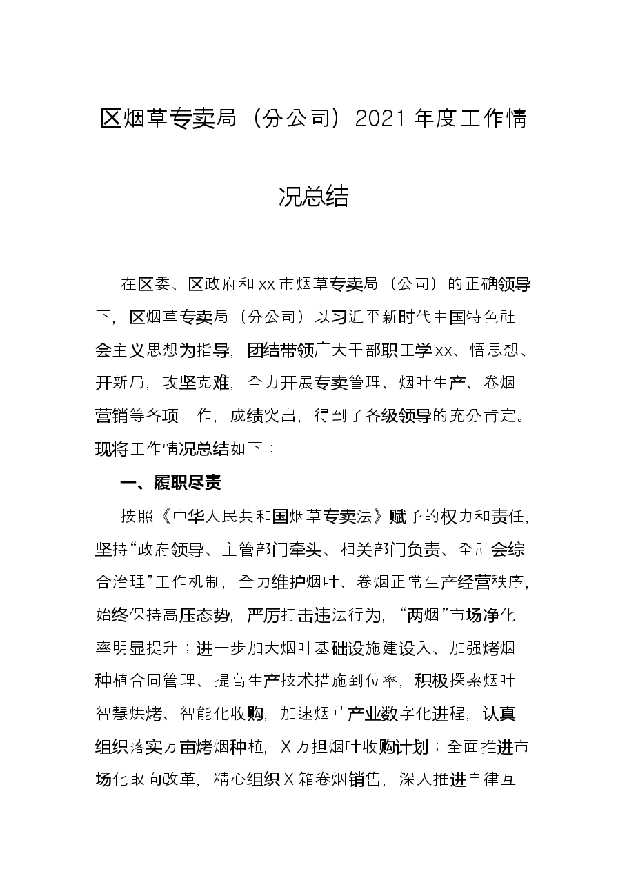 区烟草专卖局(分公司)2021年度工作情况总结.docx,第1页预览