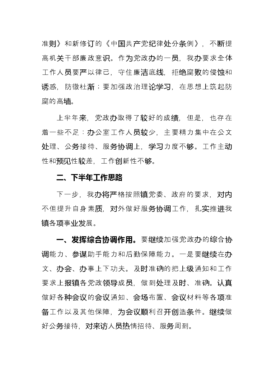 镇党政办2022年上半年工作总结及下半年工作安排.docx,第3页预览
