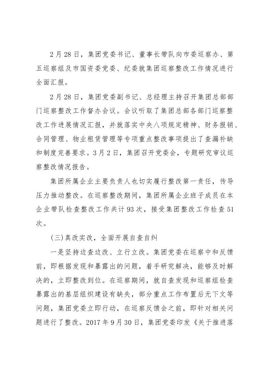 中共深业集团有限公司委员会关于巡察整改情况的通报.docx,第4页预览