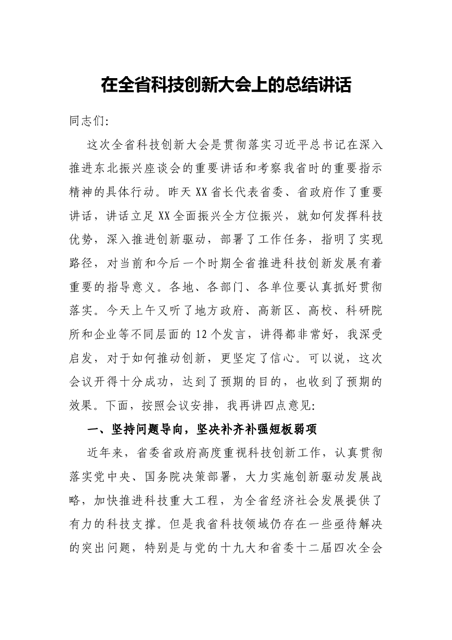 在全省科技创新大会上的总结讲话.docx,第1页预览