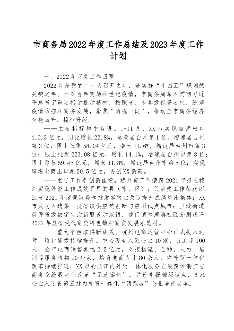 市商务局2022年度工作总结及2023年度工作计划.docx,第1页预览