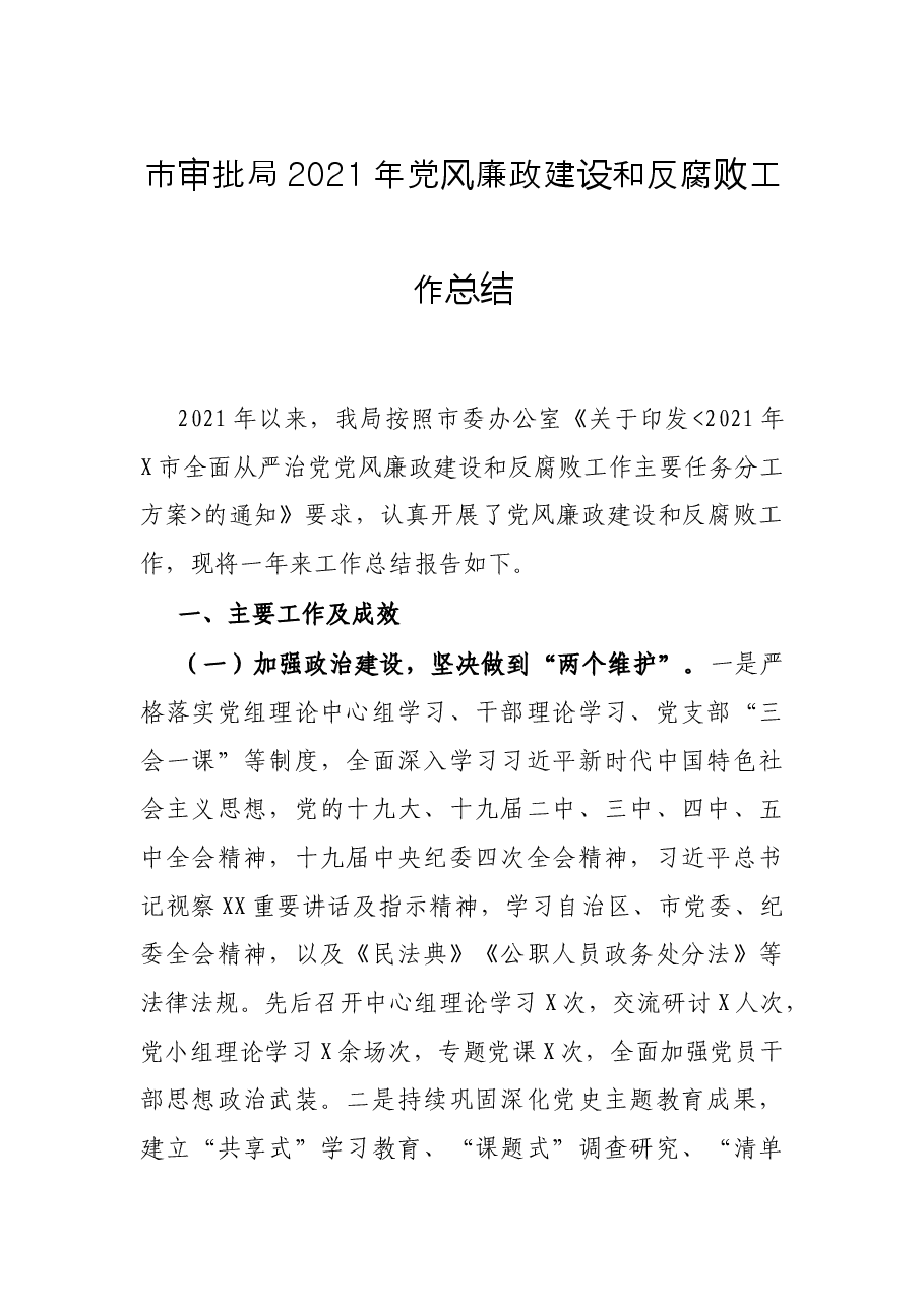 市审批局2021年党风廉政建设和反腐败工作总结.docx,第1页预览