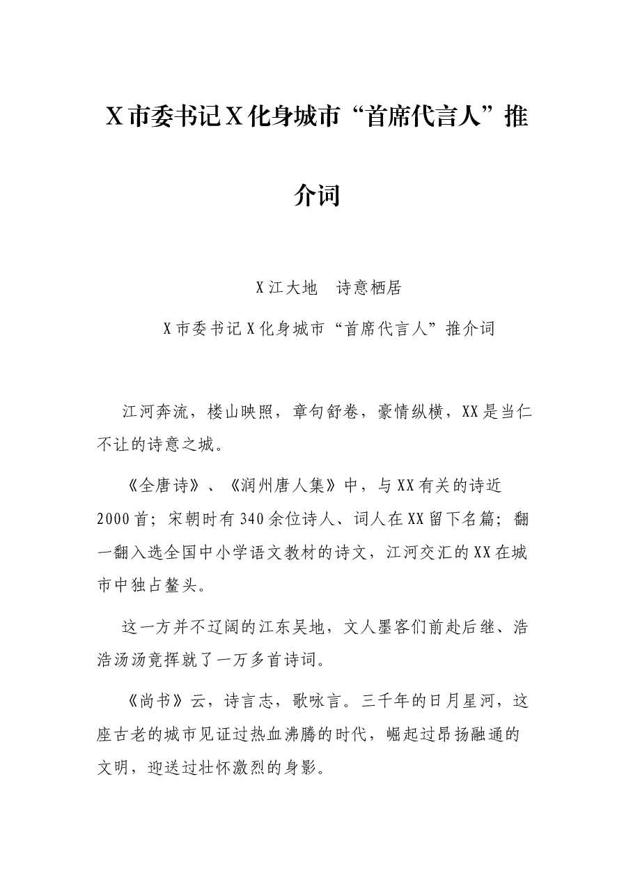 X市委书记X化身城市“首席代言人”推介词.docx,第1页预览