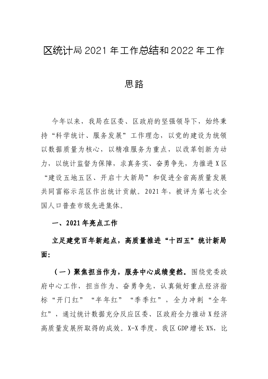 区统计局2021年工作总结和2022年工作思路.docx,第1页预览