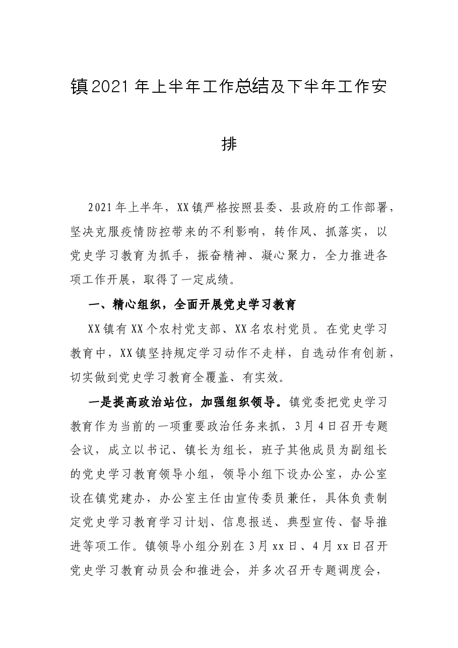 镇2021年上半年工作总结及下半年工作安排.docx,第1页预览