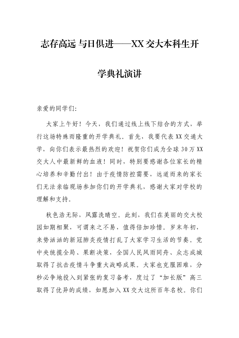 志存高远 与日俱进——XX交大本科生开学典礼演讲.docx,第1页预览