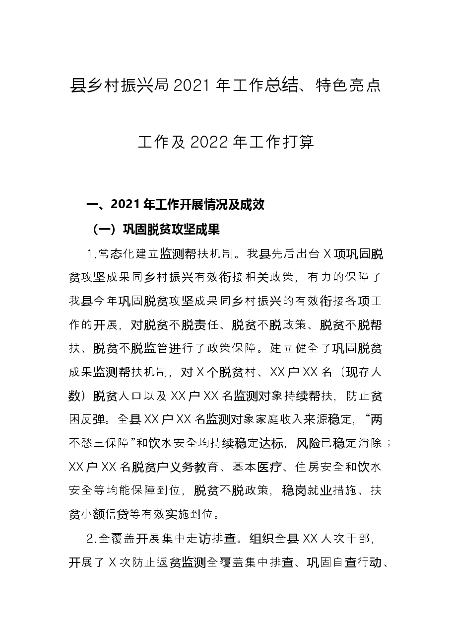 县乡村振兴局2021年工作总结、特色亮点工作及2022年工作打算.docx,第1页预览