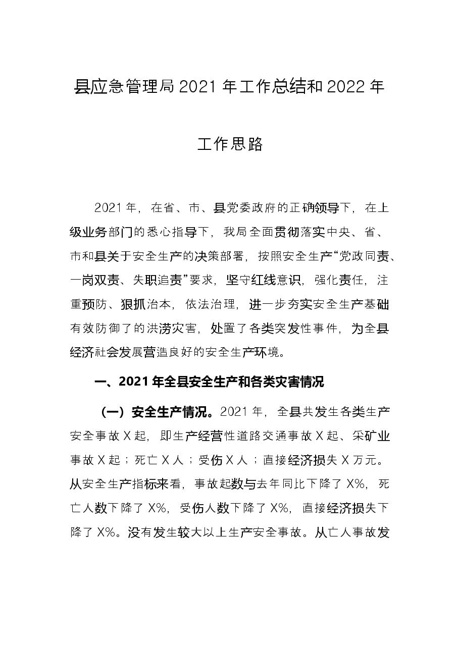 县应急管理局2021年工作总结和2022年工作思路.docx,第1页预览
