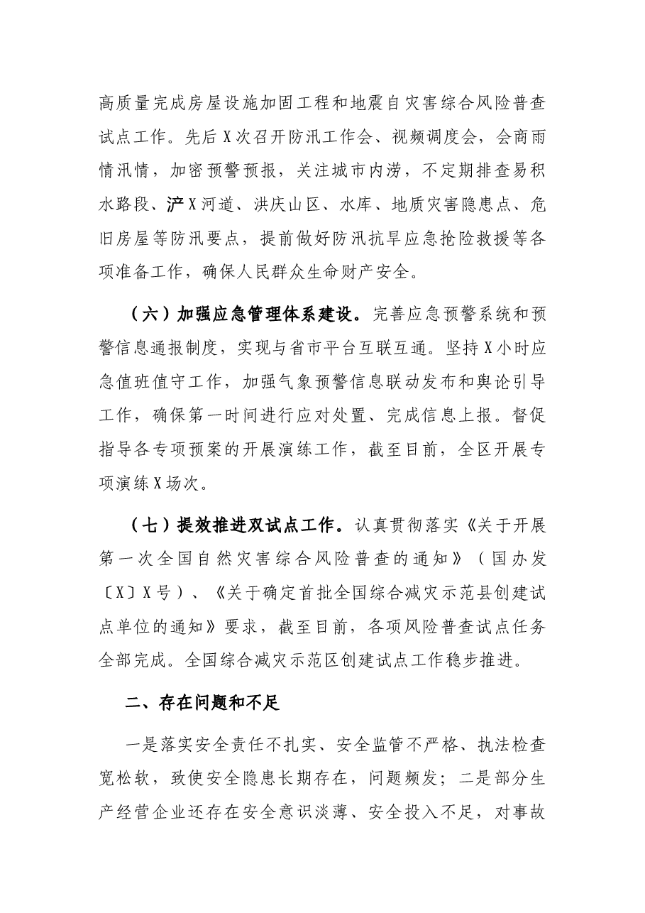 区应急管理局2021年工作总结和2022年工作计划.docx,第3页预览