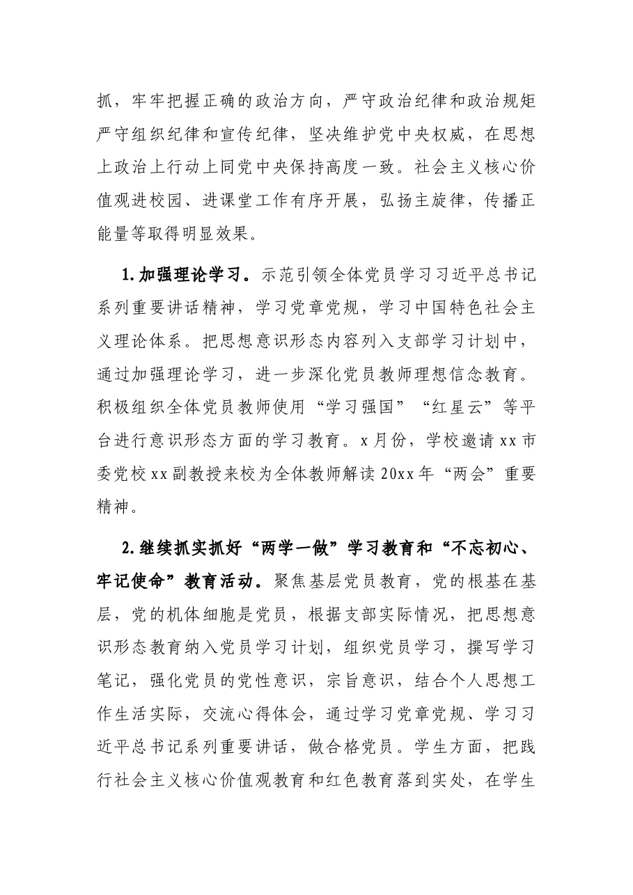 小学党支部上学期意识形态工作总结.docx,第2页预览
