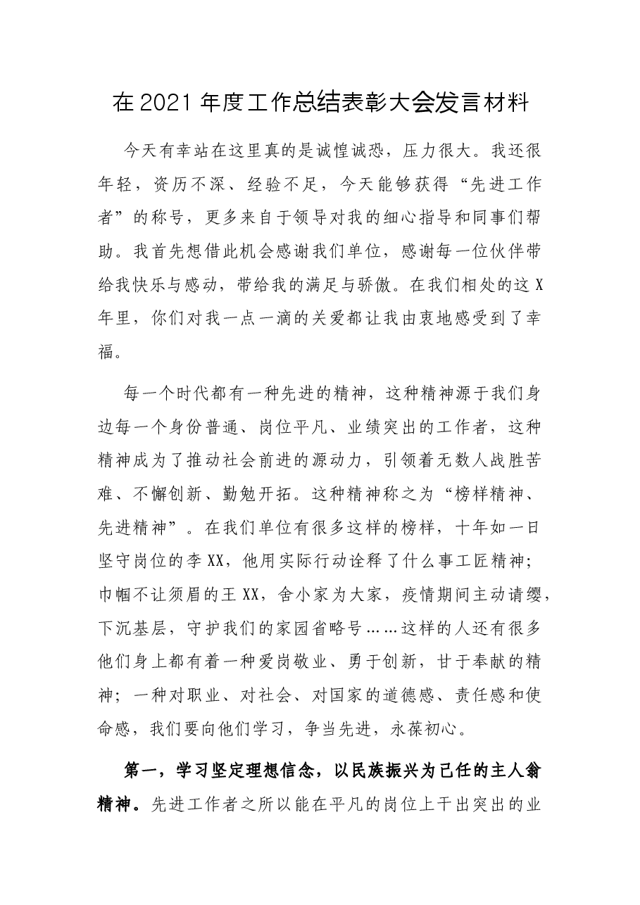 在2021年度工作总结表彰大会发言材料.docx,第1页预览