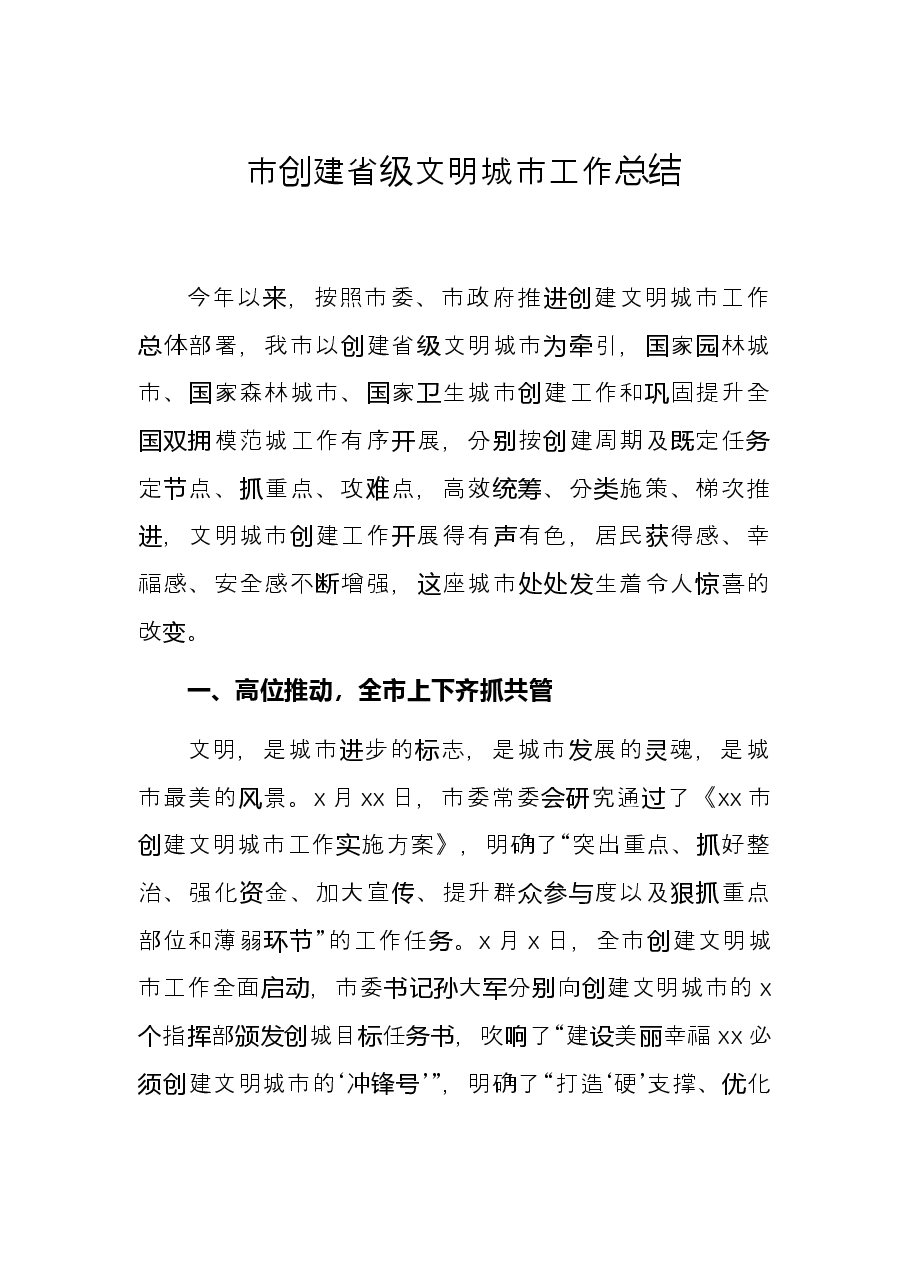 市创建省级文明城市工作总结.docx,第1页预览