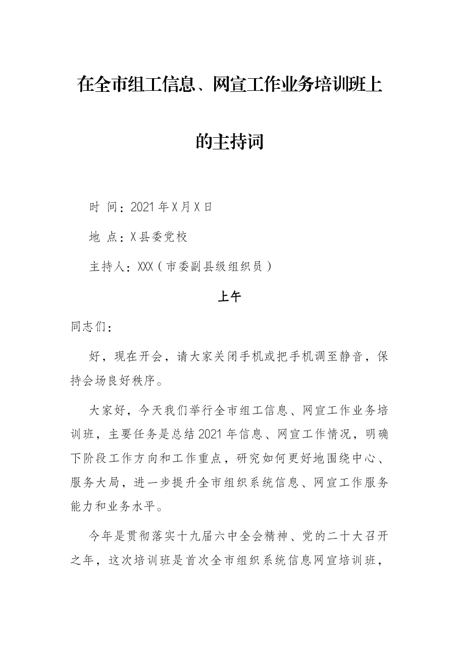 在全市组工信息、网宣工作业务培训班上的主持词.docx，第1页预览