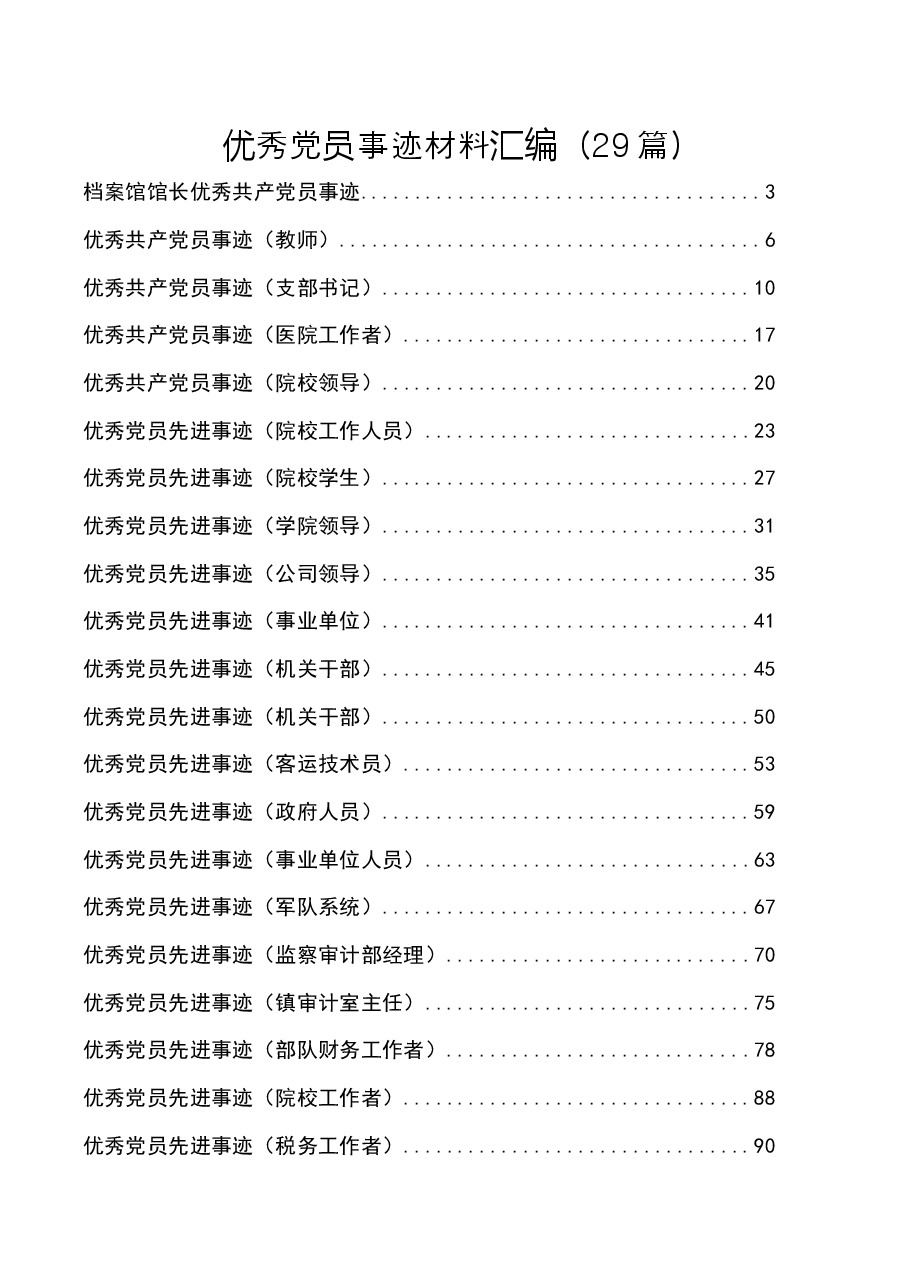 (29篇)优秀党员事迹材料汇编.docx,第1页预览