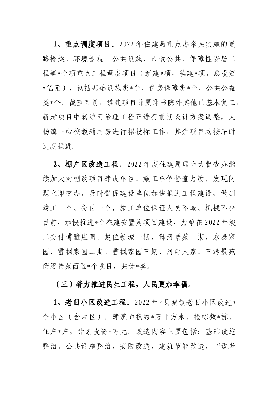 住建局2022年上半年工作总结和下半年工作计划.docx,第3页预览