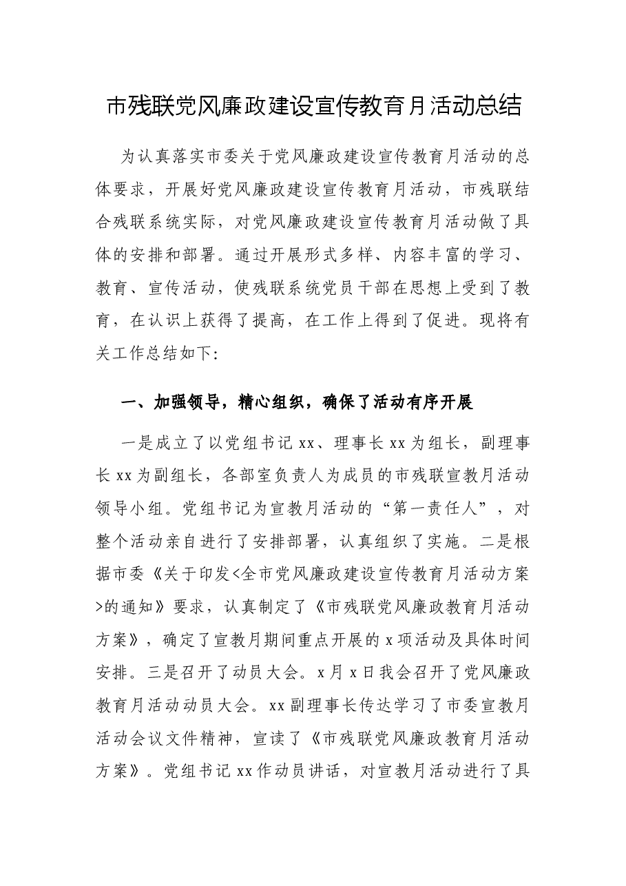 市残联党风廉政建设宣传教育月活动总结.docx,第1页预览