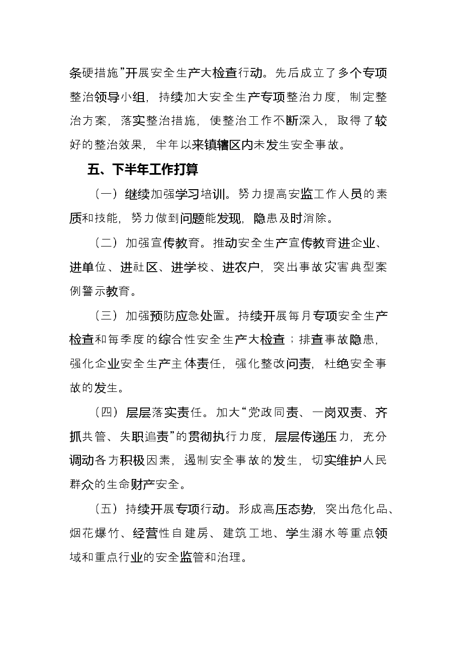 镇2022年上半年安全生产工作总结及下半年工作计划.docx,第4页预览