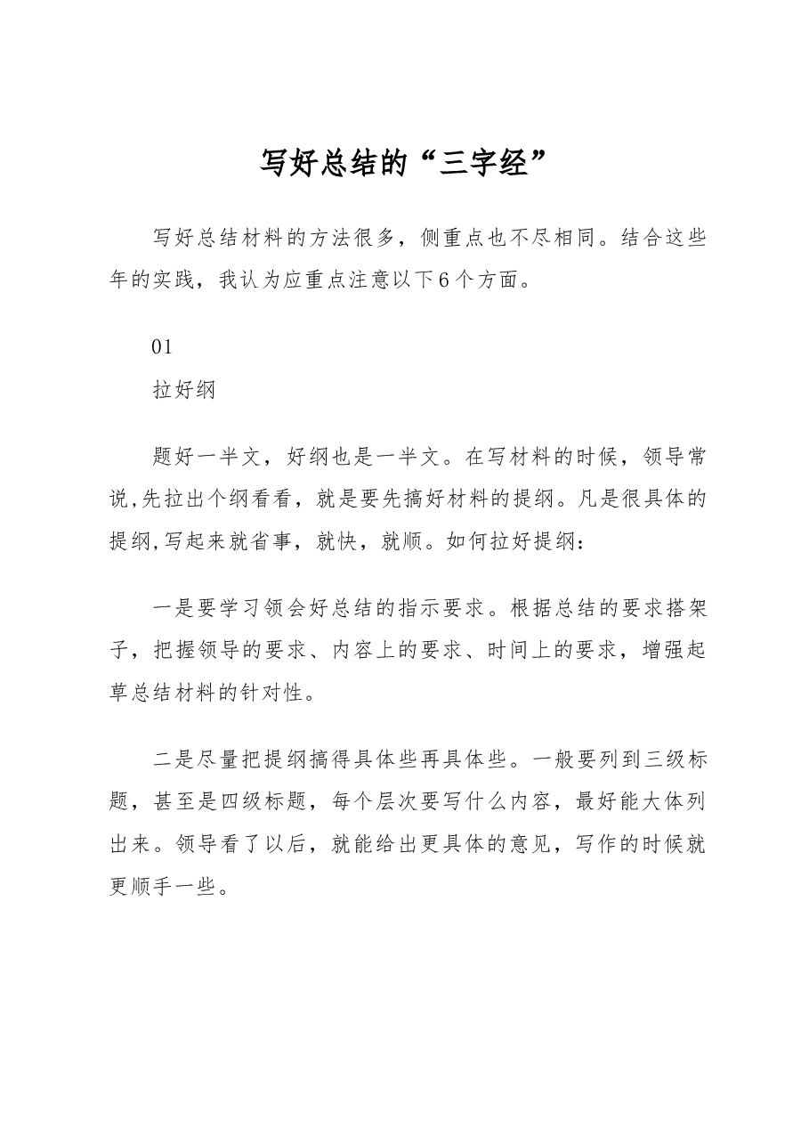 写好总结的“三字经”.docx,第1页预览