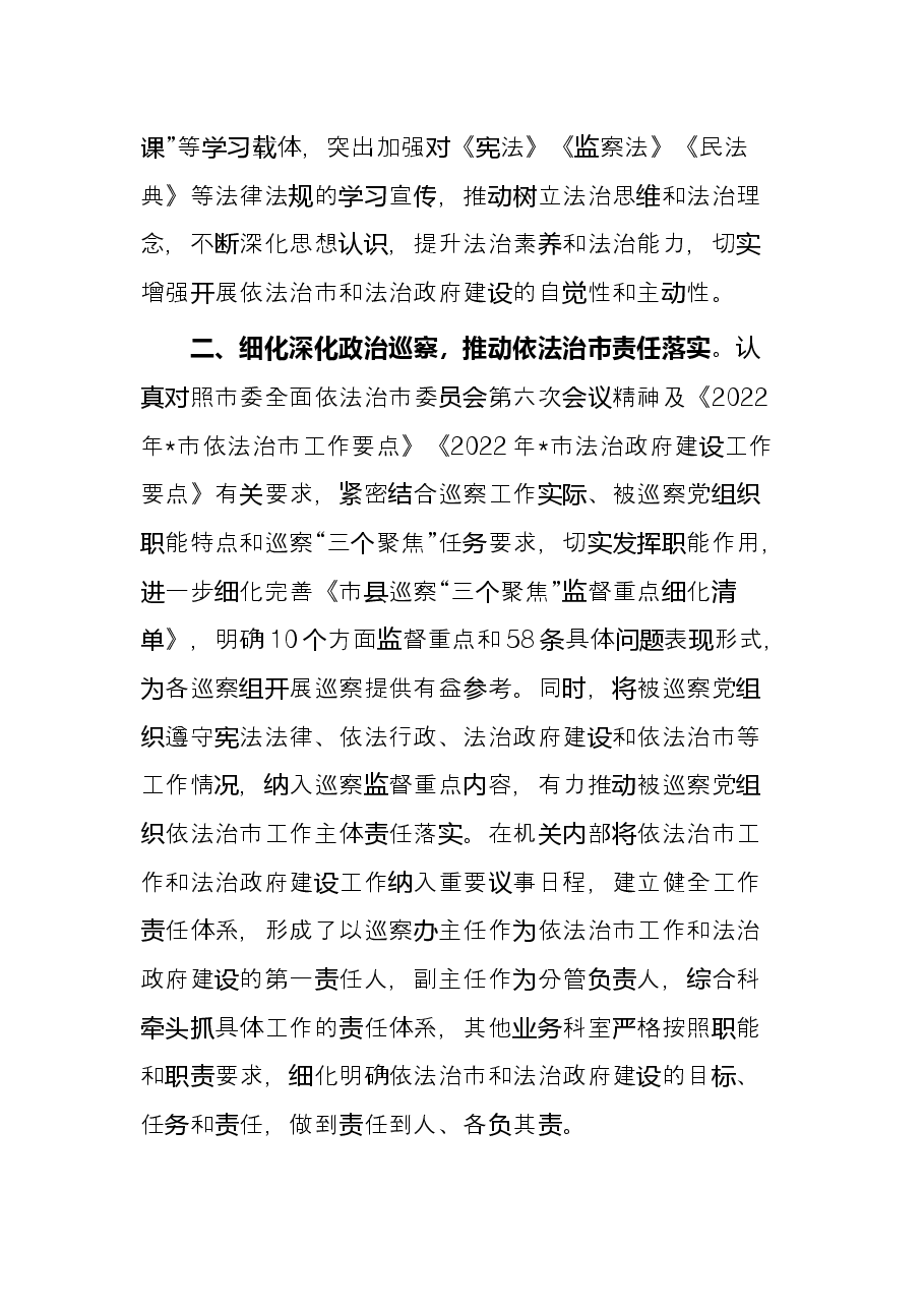 市委巡察办2022年上半年依法治市工作总结.docx,第2页预览