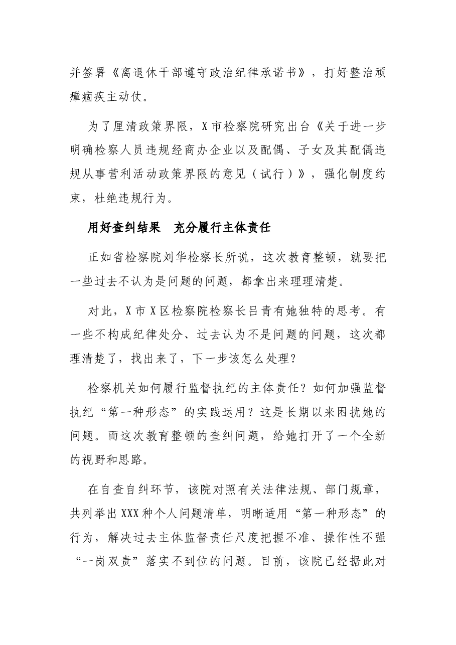政法队伍教育整顿查纠问题阶段经验总结.docx,第4页预览