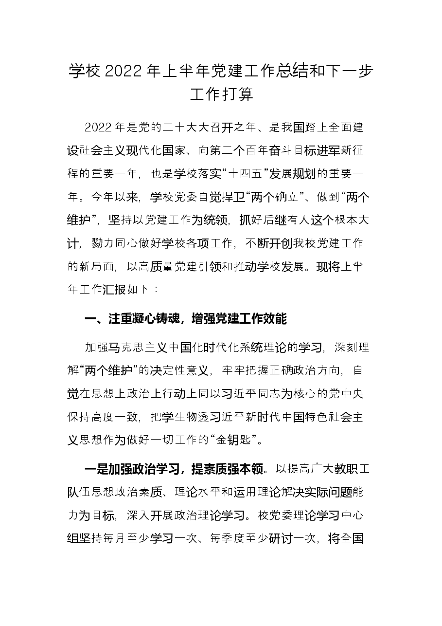 学校2022年上半年党建工作总结和下一步工作打算.docx，第1页预览