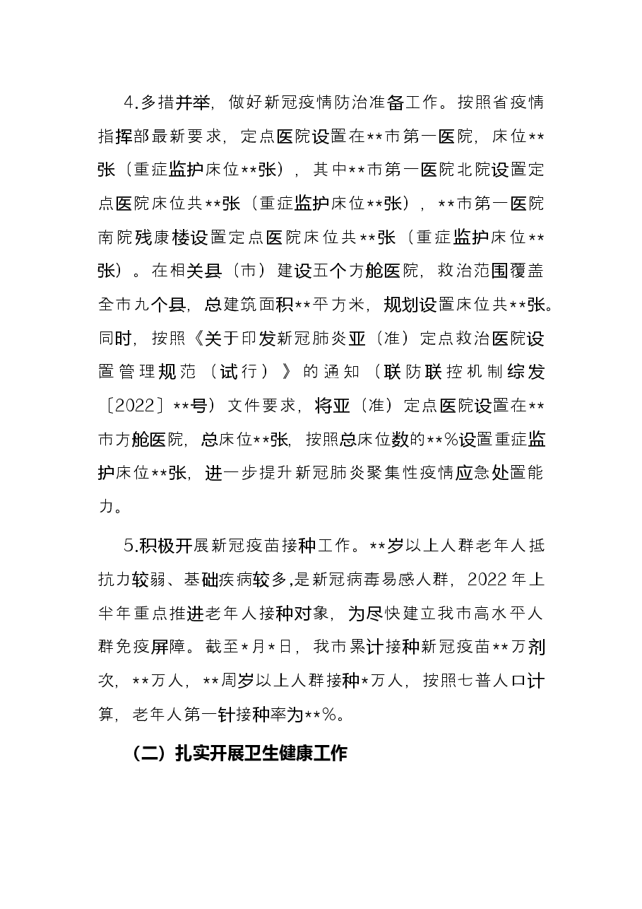 市卫健委2022年上半年重点工作总结.docx,第3页预览