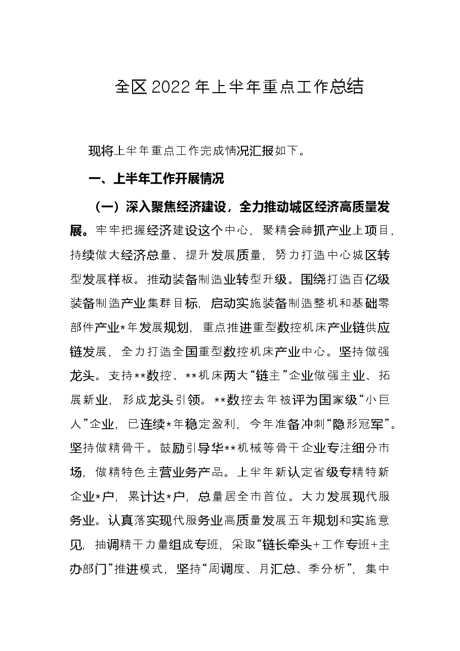 全区2022年上半年重点工作总结.docx，第1页预览