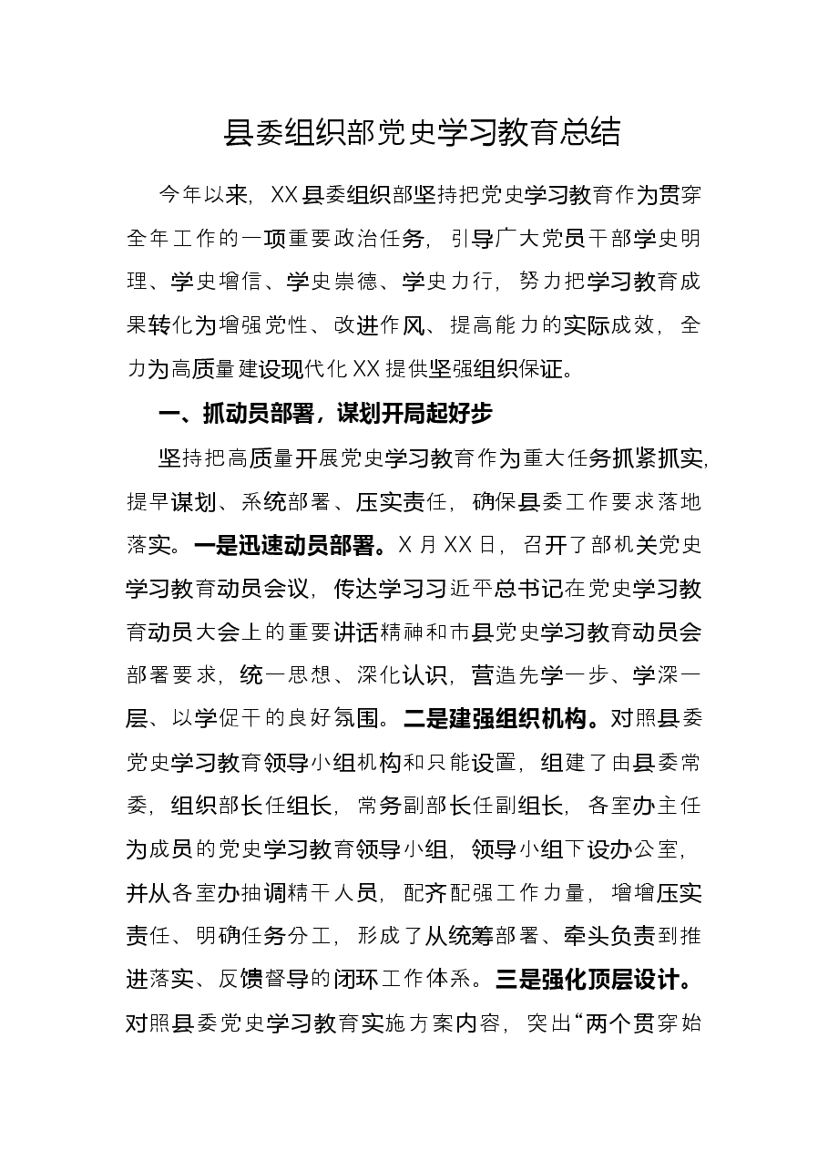 县委组织部党史学习教育总结.docx,第1页预览