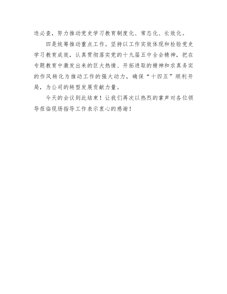 某公司支部党史教育学习专题组织生活会主持词.docx,第4页预览